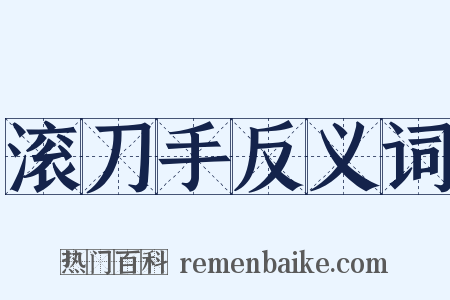 滚刀手反义词是什么意思的图片